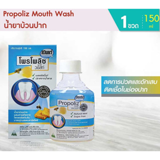 Propoliz Mouth Wash 150 ml. น้ำยาบ้วนปาก โพรโพลิสเข้มข้น อมบ้วนปาก ระงับกลิ่นปาก เพื่อปากสะอาด