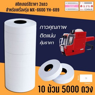 สติกเกอร์ตีราคา mx6600 สำหรับตีราคาแบบ2บรรทัด