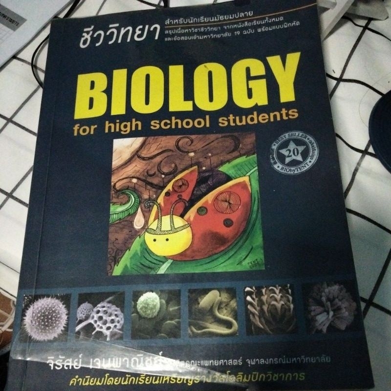หนังสือชีววิทยา เต่าทอง