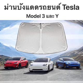 พร้อมส่ง ม่านบังแดดรถยนต์ Tesla model 3 และ Y ม่านกันแดด ม่านกันแสง ที่บังแดดเทสล่า ม่านบังแดดTESLA ที่บังเเดดเทสล่า