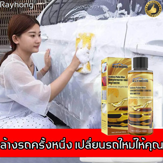 3 วิ ขจัดคราบ👍Rayhong👍น้ำยาโฟมล้างรถ ำยาล้างรถไม่ต้องถู ทำความสะอาด ดูแล และเคลือบเงาในขั้นตอนเดียว ล้างรถครั้งหนึ่ง เปล