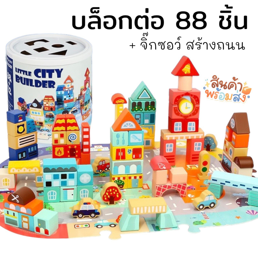 * ออกบิลได้ (แจ้งทางแชท) บล็อกตัวต่อไม้อิสระ 120, 101, 88 ชิ้น + จิ๊กซอว์สร้างแผ่นถนน พร้อมกล่องเก็บ