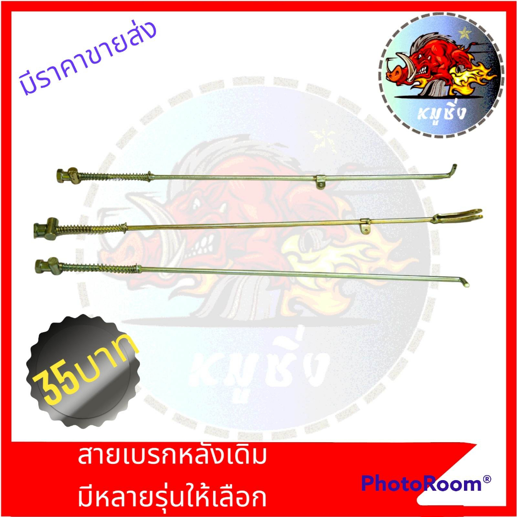 สายเบรคหลังเดิมแบบติดรถ เวฟและรุ่นอื่นๆสายดึงเบรกหลังเดิม สายเบรกหลังแบบเดิมติดรถ งานเหล็กหนาเกรดแท้