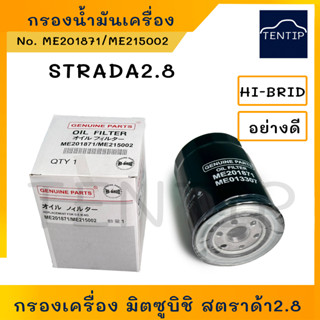 MITSUBISHI กรองน้ำมันเครื่อง กรองเครื่อง มิตซูบิชิ สตราด้า 2.8 STRADA 2.8 No.ME201871,ME215002,1230A046,1-OMS227 HI-BRID