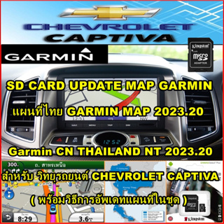 SD CARD อัพเดทแผนที่ไทย Garmin 2023.20 สำหรับ Chevrolet Captiva รุ่นที่รองรับ Garmin/แผนที่ล่าสุด 2566  พร้อมPOIจุดสำคัญ