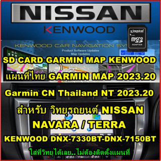 SD CARD อัพเดทแผนที่ไทย Garmin 2023.20 สำหรับ รถ NISSAN วิทยุ Kenwood รุ่น DNX 7330BT-DNX 7150BT แผนที่ตัวล่าสุด 2023