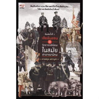 เสียดินแดนให้จักรวรรดินิยม ในสมัยส่าอาณานิคม ข้อเท็จจริงทางประวัติศาสตร์ ไทยเสียดินเเดน จำหน่ายโดย  ผศ. สุชาติ สุภาพ