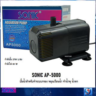 SONIC AP-5000 (ปั๊มน้ำสำหรับทำระบบกรอง หมุนเวียนน้ำ ทำน้ำพุ น้ำตก ความแรง 2600 L/Hr)