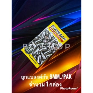 ลูกเสียงเปล่า แบลงค์กัน 9mm./pak Blank ozkursan ปลอกเงิน จำนวน1กล่อง(50นัด)