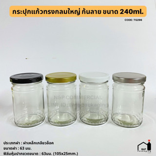 กระปุกแก้วกลมใหญ่ ก้นลาย 240ml.(8oz.) พร้อมฝา 63 มม. [Code : TG296]