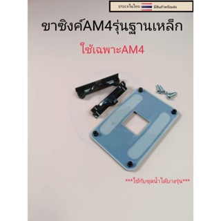 ขาซิงค์AM4  รุ่นฐานเหล็ก  ราคาชุดละ65บาท