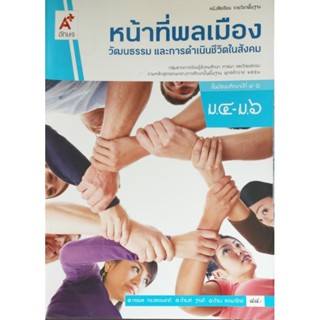 **มือสอง** หนังสือเรียน ม.4-6 หน้าที่พลเมือง วัฒนธรรม และการดำเนินชีวิตในสังคม อจท