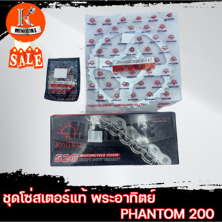 ชุดโซ่สเตอร์แท้ พระอาทิตย์ ข้อหนา 520 HONDA PHANTOM 200 / ฮอนด้า แฟนท่อม 200 สเตอร์หน้า14ฟัน สเตอร์หลัง41ฟัน Jomthai