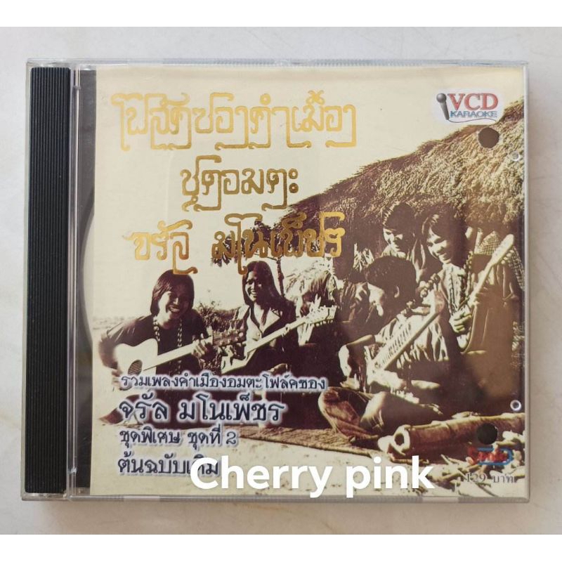 Vcd โฟล์คซองคำเมือง จรัล มโนเพ็ชร ชุดพิเศษ 2 มือ2 แผ่นสวย