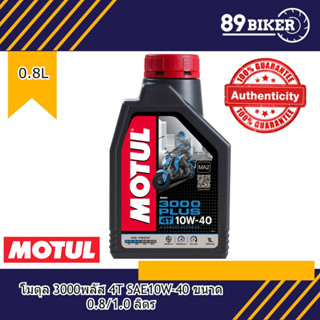 น้ำมันเครื่อง Motul 3000 Plus 0.8l