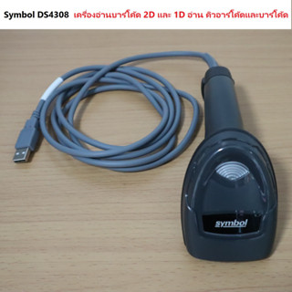 Symbol เครื่องอ่านบาร์โค้ด Barcode Scanner Symbol DS4308  เครื่องอ่านบาร์โค้ด 2D และ 1D อ่าน คิวอาร์โค้ด และ บาร์โค้ด