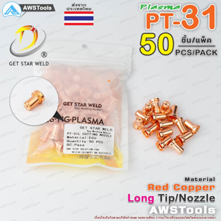 PT31 หัวตัด และ อิเล็กโทรด แบบ ยาว จำนวน 50 ชิ้น สำหรับ เครื่องตัด พลาสม่า #ทิพ #Tip #Nozzle #Electrode   #PLASMA #PT31