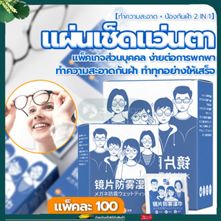 แผ่นเช็ดแว่นตา 100แผ่น ผ้าเช็ดแว่นตา ผ้าเช็ดแว่น กันฝ้า ช็ดกระจก เลนส์ ผ้าเช็ดแว่น ที่เช็ดโทรศัพท์ เช็ดเลนส์กล้อ