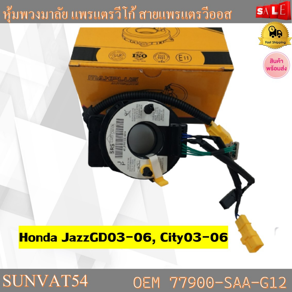 สายแพรแตร Honda Jazz GD 2003-2006, City 2003-2006 รหัส 77900-SAA-G12