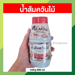 น้ำส้มควันไม้ 250 ml. บัวเงิน ป้องกันแมลง โรคพืช คุณภาพดี ปลอดภัยต่อพืชและสัตว์เลี้ยง