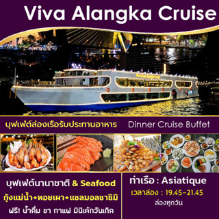 [🍺 โปร มา 4 ฟรีเบียร์ 1 เหยือก] - Dinner - ล่องเรือ บุฟเฟ่ต์ทานอาหาร Viva Alangka Cruise Buffet ล่องเรือแม่น้ำเจ้าพระยา