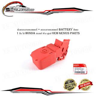 ตัวครอบสายแบตเตอรี่ + ครอบสายแบตเตอรี่ Battery สีแดง 1 ชิ้น ใส่ honda ของแท้ ห้าง ศูนย์ OEM Genius parts