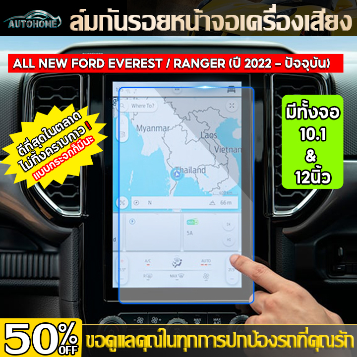 ฟิล์มกันรอยหน้าจอกลาง Ford Ranger / Everest Next-Gen ปี 2022-ปัจจุบัน [XL XLT SPORT WILDTRAK RAPTOR TITANIUM+] E102