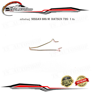 สปริงก้ามปู สปริง ก้ามปู nissan big-m  datsun 720 จำนวน 1 ชิ้น  นิสสัน ดัสสัน บิ๊กเอ็ม 720