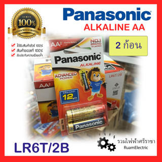 ของแท้100% PANASONIC 2ก้อน Alkaline AA 2ก้อน/แพ็ค ถ่านไฟฉาย ถ่านไฟฉายพานา ถ่านAA ถ่านอัลคาไลน์ 1.5V รุ่นอัลคาไลน์ ถ่าน2A