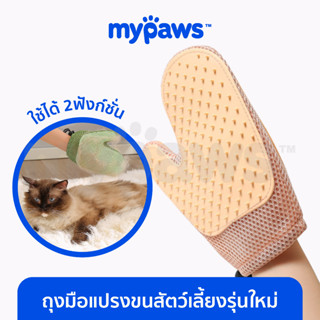 [🔥MYPAWS100] My Paws ถุงมือแปรงขนสัตว์เลี้ยง ถุงมือกำจัดขนสัตว์เลี้ยง