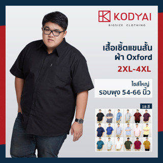 เสื้อเชิ้ตแขนสั้น สีพื้น อก 54-66 นิ้ว ผ้าอ็อกฟอร์ด ไซส์ใหญ่พิเศษ เสื้อคนอ้วน (2XL-4XL) : KODYAI