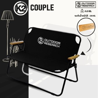 K2 Couple Chair เก้าอี้นั่งคู่ เก้าอี้แคมป์ นั่งสบาย รับน้ำหนักได้ 220 kg.