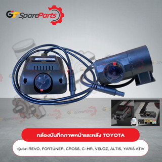 กล้องบันทึกภาพหน้าและหลัง สำหรับรถยนต์โตโยต้า REVO, FORTUNER,CROSS, C-HR, VELOZ, ALTIS, YARIS ATIV (เป็นอะไหล่แท้TOYOTA)