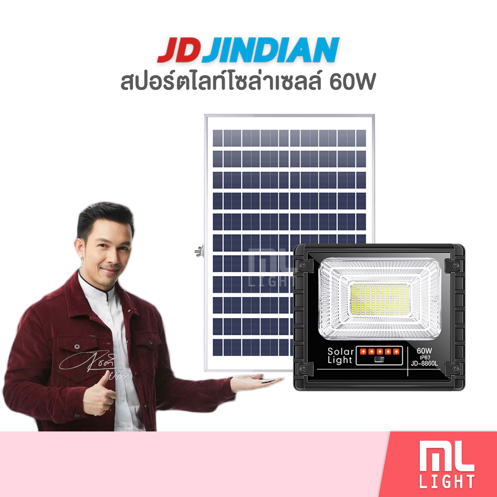 JD ของแท้100% โคมไฟโซล่าเซลล์ 60W รุ่น JD8860L สปอร์ตไลท์ ไฟโซล่าเซลล์ โคมไฟ พลังงานแสงอาทิตย์ ราคาส