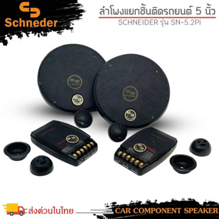 ลำโพงติดรถ 5นิ้ว แยกชิ้น ลำโพงแยกชิ้นติดรถยนต์ แบรนด์ SCHNEIDER รุ่น SN-5.2PI ลำโพงติดรถยนต์ แยกชิ้น CAR COMPONENT SPEAK