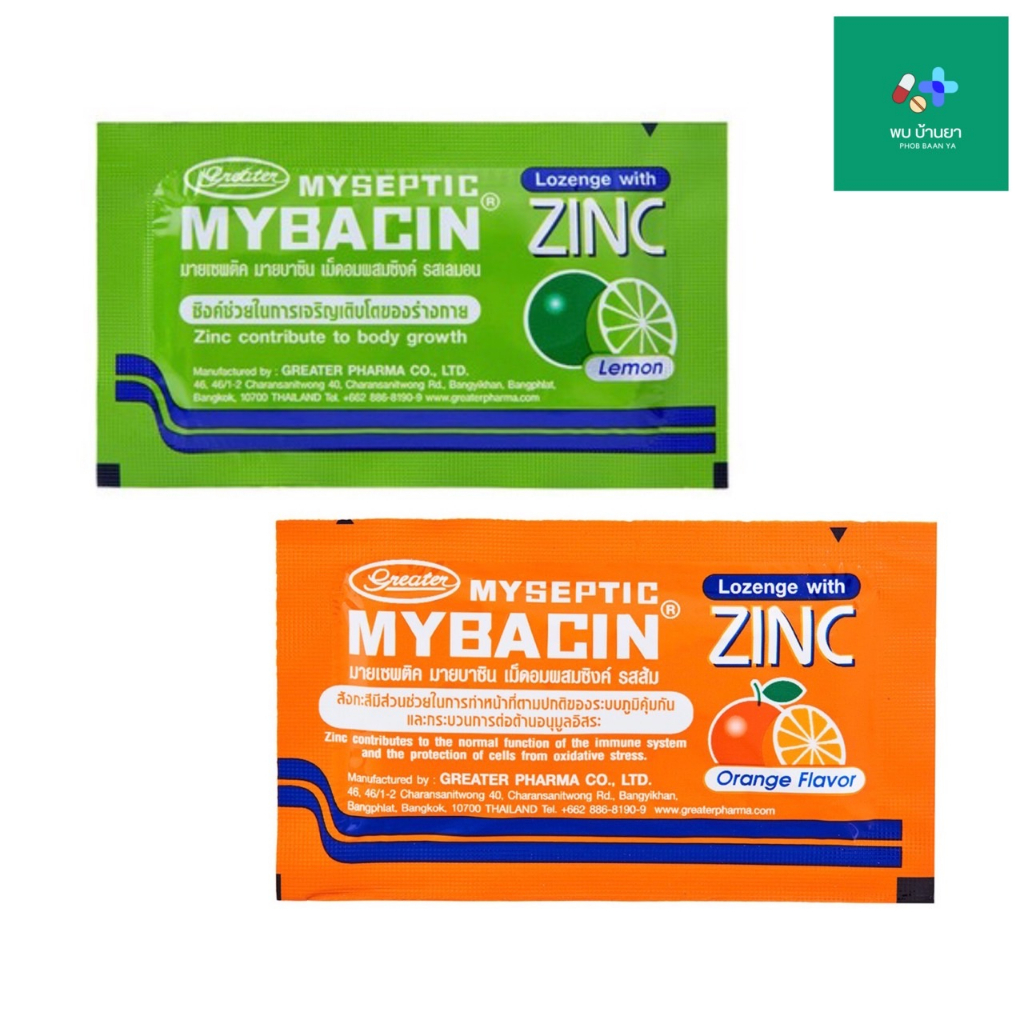 (ขั้นต่ำ 5 ซอง) มายบาซิน Mybacin Zinc เม็ดอม มายเซพติค ผสมซิงค์ รสส้ม, มะนาว บรรจุซองละ 10 เม็ด