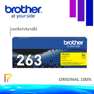 Brother TN-263  Yellow หมึกพิมพ์ปริ้นท์เตอร์ Brother MFC-L3750CDW/ L3735CDN/ L3770C