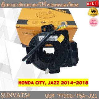 หุ้มพวงมาลัย แพรแตรวีโก้ สายแพรแตรวีออส HONDA CITY, JAZZ 2014-2018 รหัส 77900-T5A-J21