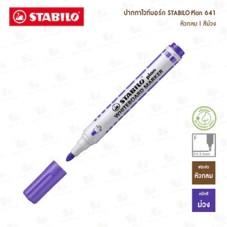 ปากกาไวท์บอร์ด STABILO PLAN 641 (หัวกลม)
