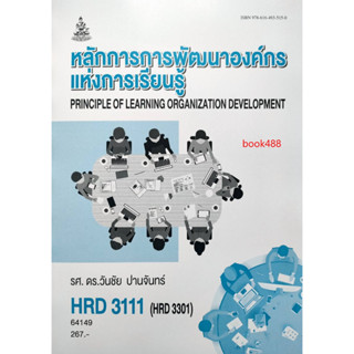 ตำราเรียน ม ราม HRD3111 ( HRD3301 ) 64149 หลักการพัฒนาองค์กรแห่งการเรียนรู้ ( รศ.ดร.วันชัย  ปานจันทร์ )