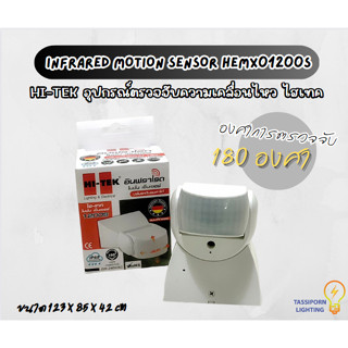 Hi-Tek อุปกรณ์ตรวจจับความเคลื่อนไหว ไฮเทค Infrared motion sensor HEMX01200S