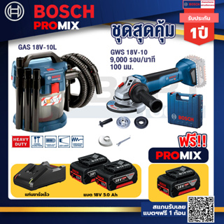 Bosch Promix	 GAS 18V-10L เครื่องดูดฝุ่นไร้สาย 18V. 10L+GWS 18V-10 เครื่องเจียรไร้สาย 4" กันสะบัด+แบต 5Ah 2Pc+แท่นชาร์จ