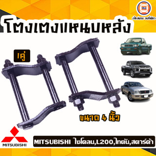 Mitsubishi โตงเตงแหนบหลัง 4นิ้ว สำหรับใส่รถรุ่น cycloneไซโคลน,Tritonไทตัน,Stardaสตาร์ด้า (1คู่)