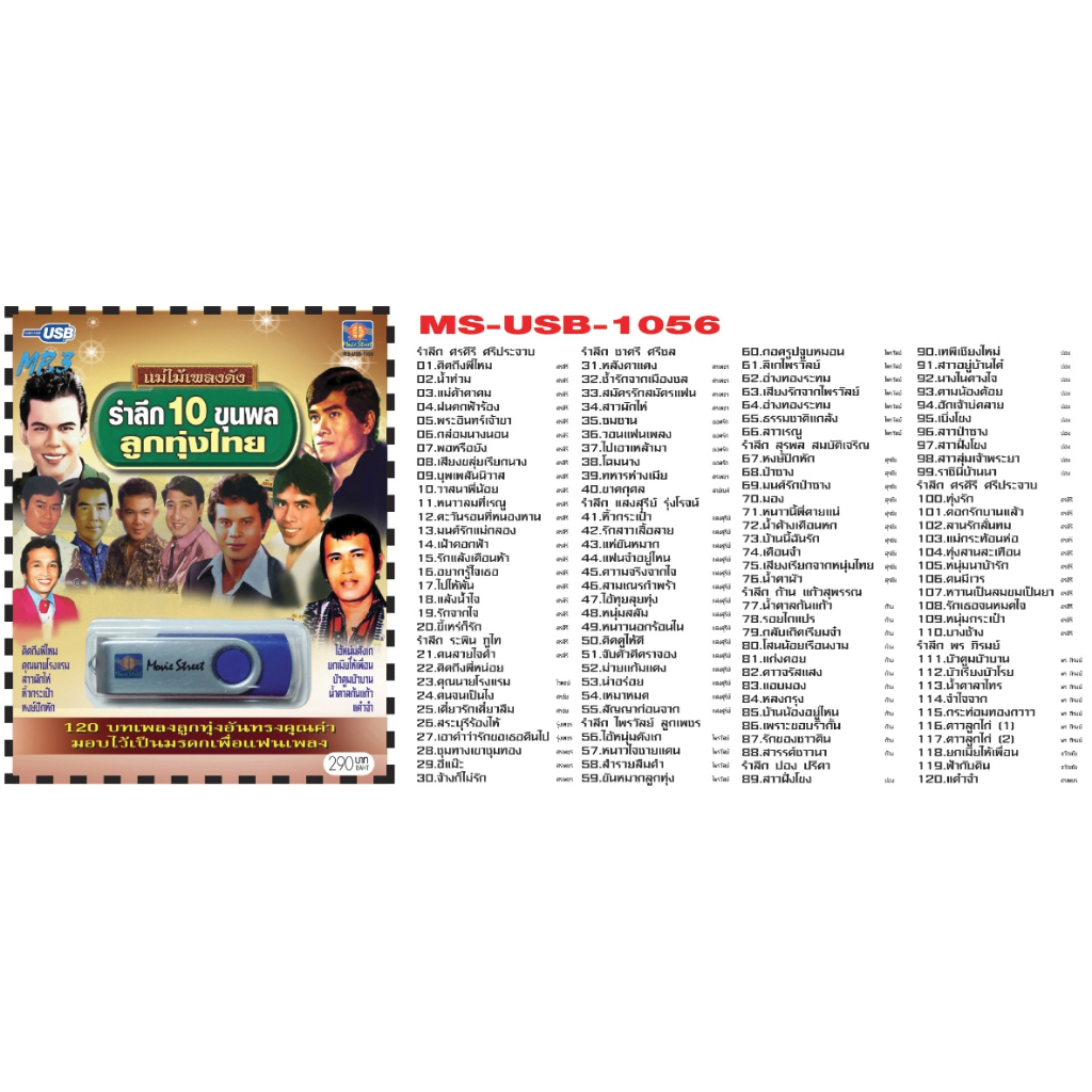 เพลงลูกทุ่ง USB- MP.3 ชุดรำลึก 10 ขุนพลลูกทุ่งไทย  #  เพลงลูกทุ่งไทย  ภาษาไทย เสียงดี  เสียงไพเราะ - รูปที่ 2