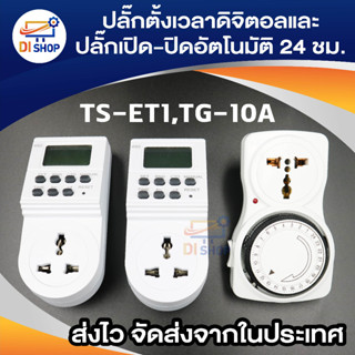 ปลั๊กไฟ ตั้งเวลา ระบบดิจิตอล รุ่น TS-ET1 แพ็ค 2 (White)และปลั๊กไฟตั้งเวลาเปิดปิด 24 ชั่วโมง รุ่น TG-10A (สีขาว) 1 ชิ้น