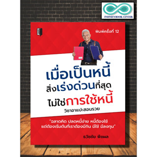 หนังสือ เมื่อเป็นหนี้ สิ่งเร่งด่วนที่สุด ไม่ใช่การใช้หนี้ : การเงิน การบริหารจัดการ ความคิดและการคิด การเงินส่วนบุคคล