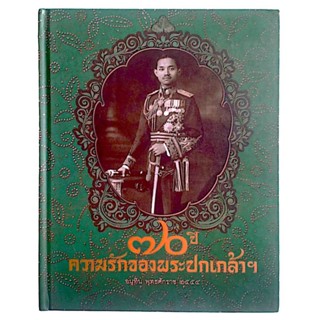 หนังสือ 70 ปี ความรักของพระปกเกล้าฯ อนุทิน พุทธศักราช 2554