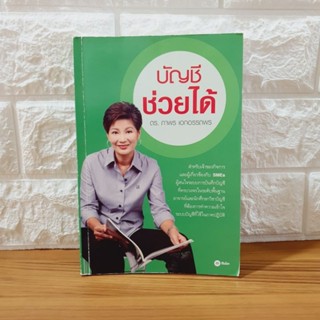 บัญชีช่วยได้ โดย ดร.ภาพร เอกอรรถพร (หนังสือมือสอง)