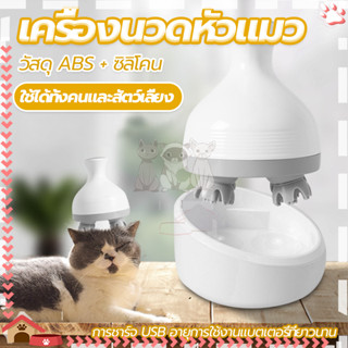 เครื่องนวดหัวแมว ที่นวดแมว เครื่องนวดแมว ออโต้ เครื่องนวดหัว ชาร์จ USB ใช้งานง่าย วัสดุซิลิโคนนุ่มและสบาย