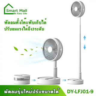 smart mall  พัดลมตั้งโต๊ะ usb พัดลมพกพาพับได้ พัดลมมินิ พัดลมพกพาชารแบตได้ ลมแรง3เท่า แรงลมแรง มีที่วางมือถือในตัว